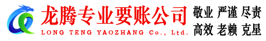 增城龙腾清债公司